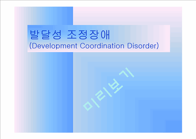 [의학,약학][질환별 물리치료] 발달성조정장애[Development Coordination Disorder]   (1 )